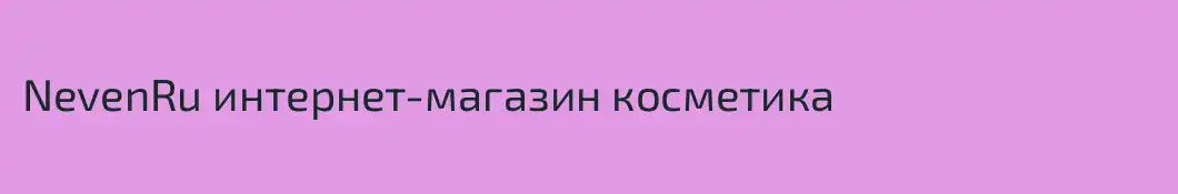NevenRu интернет-магазин косметика